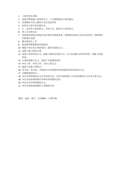 重要 JC 土木工程施工 施工复习大纲