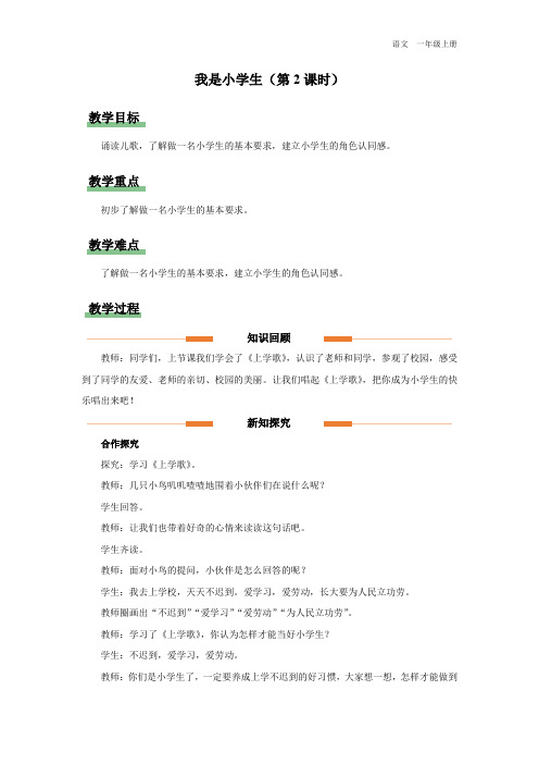 一年级-统编版(2024新版)-语文-上册-【教学设计】我是小学生(第2课时)