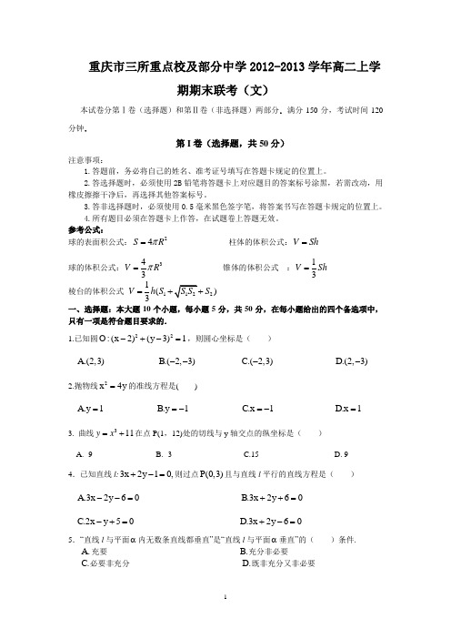 【数学】重庆市三所重点校及部分中学2012-2013学年高二上学期期末联考(文)