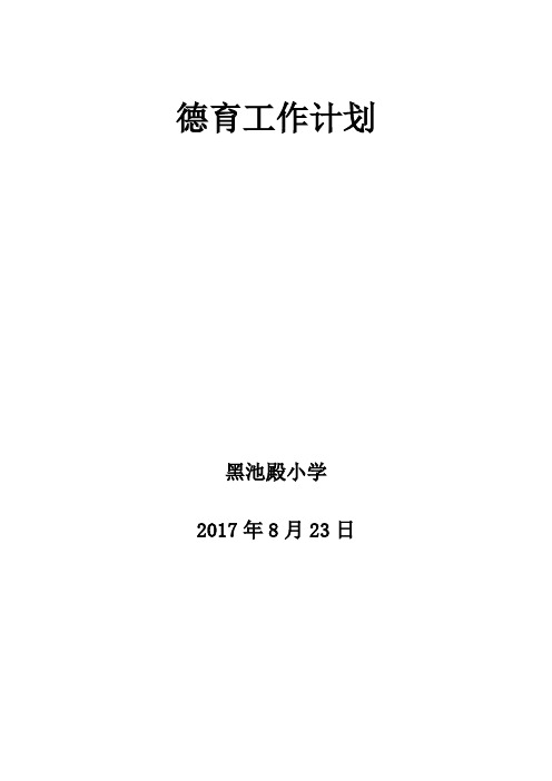 2017秋季 德育工作计划