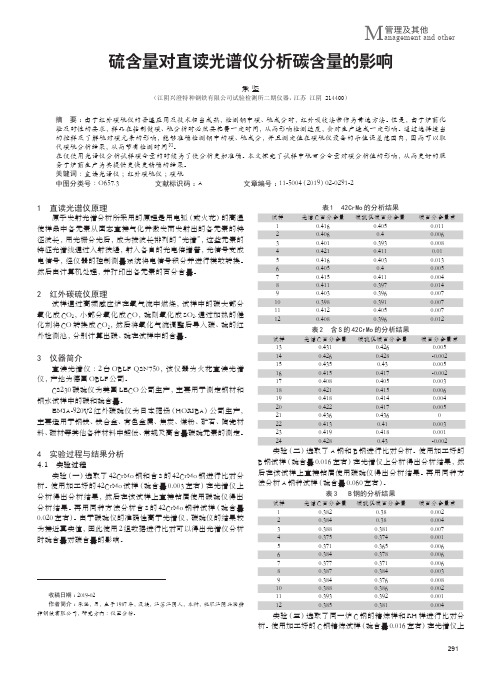 硫含量对直读光谱仪分析碳含量的影响