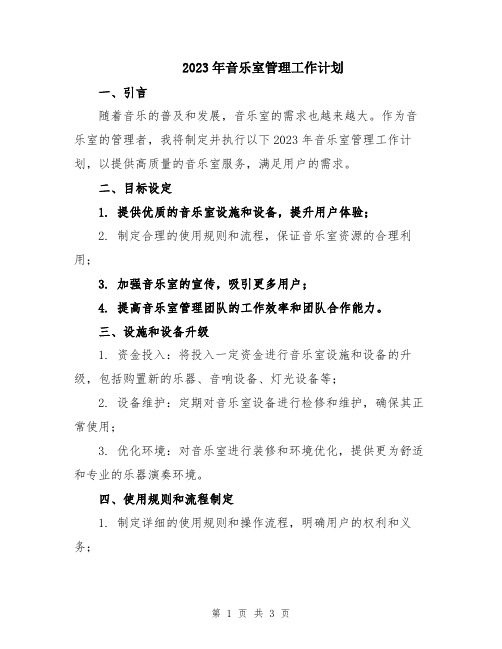 2023年音乐室管理工作计划