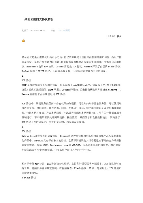 桌面云的四大协议解析