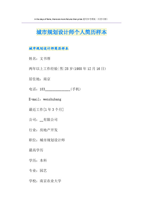 城市规划设计师个人简历样本