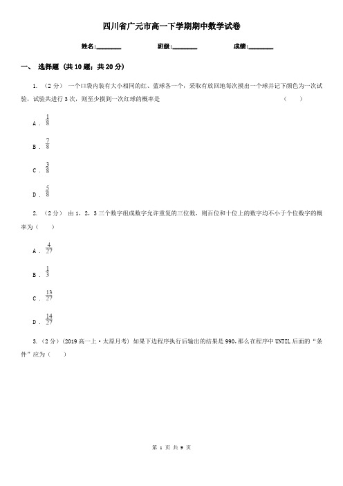 四川省广元市高一下学期期中数学试卷