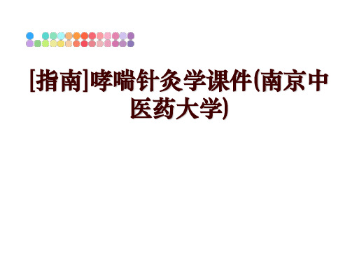 最新[指南]哮喘针灸学课件(南京中医药大学)ppt课件