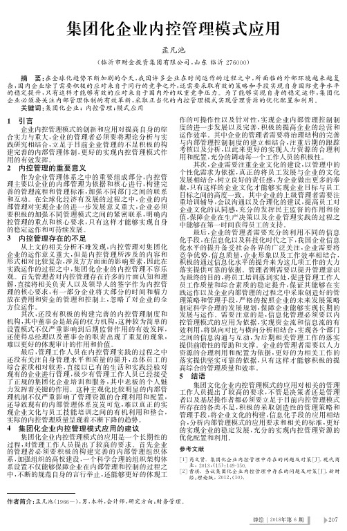 集团化企业内控管理模式应用