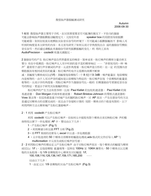微型扬声器振幅测试