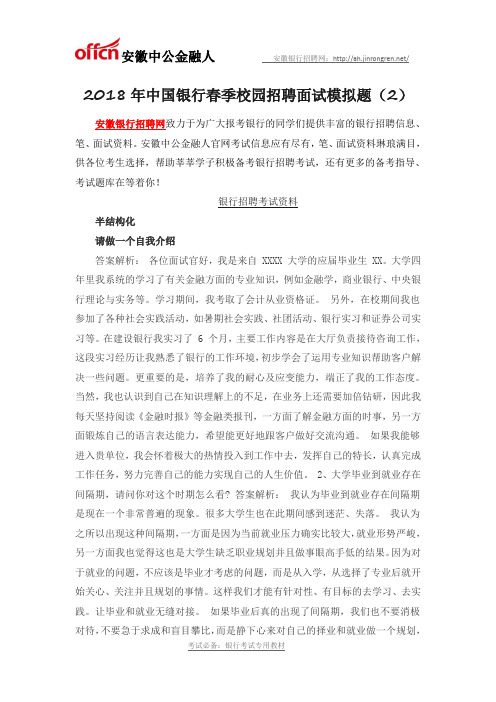 2018年中国银行春季校园招聘面试模拟题(2)