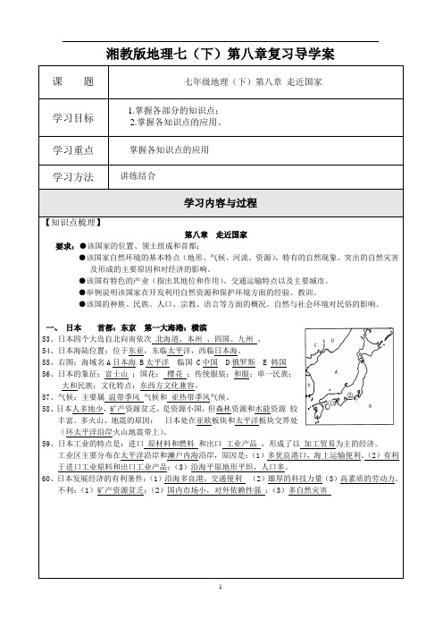 -湘教版地理七(下)第八章走近国家-全章知识点+习题训练(附答案)