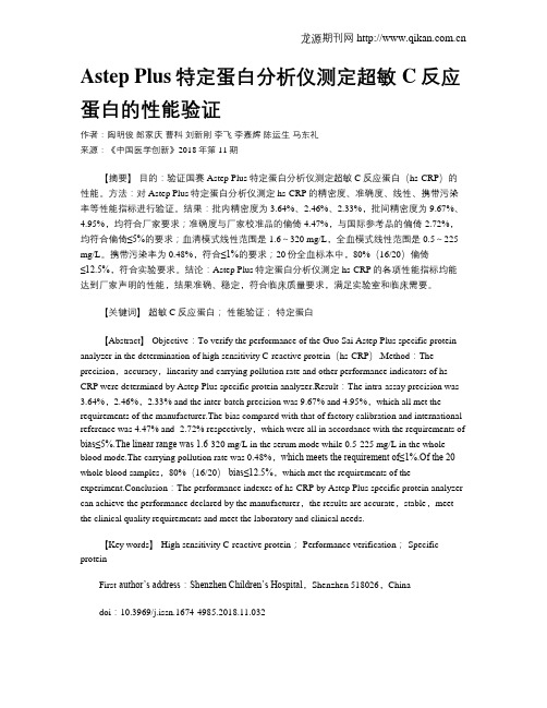 Astep Plus特定蛋白分析仪测定超敏C反应蛋白的性能验证