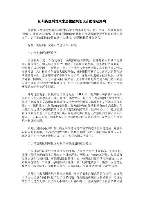 回归街区制对未来居住区规划设计的深远影响