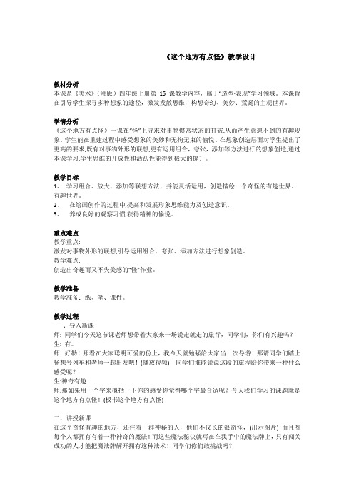 四年级上册美术教案-第十五课 这个地方有点怪 ︳湘美版 (4)