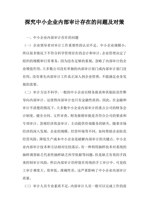 探究中小企业内部审计存在的问题及对策