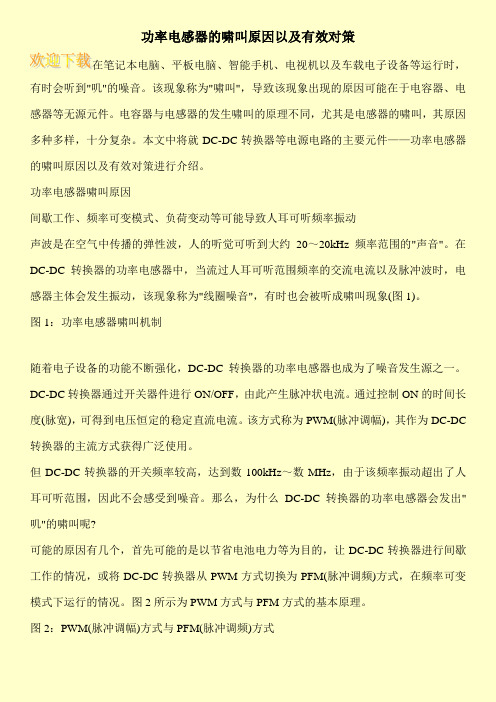 功率电感器的啸叫原因以及有效对策