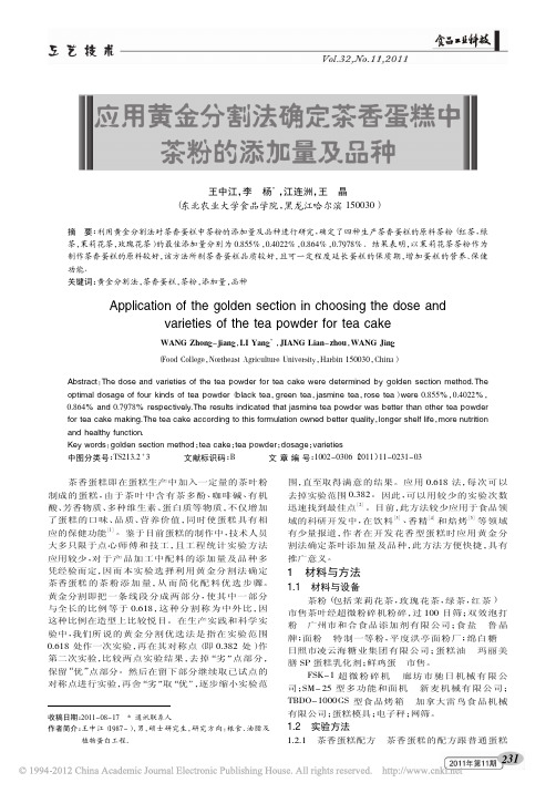 应用黄金分割法确定茶香蛋糕中茶粉的添加量及品种_王中江