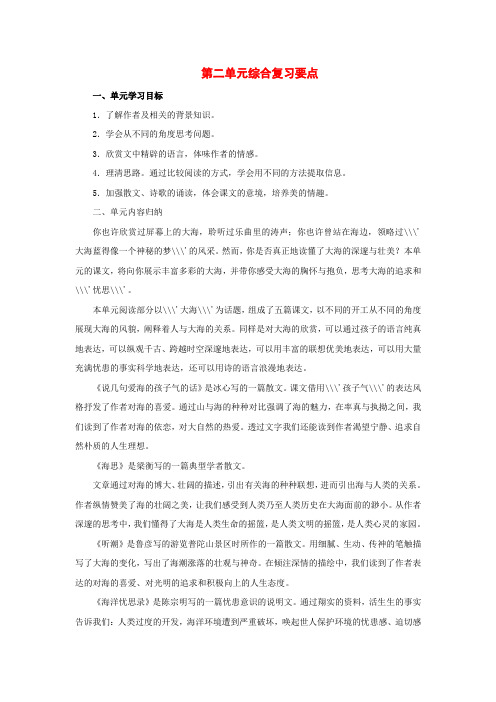 八年级语文上册第二单元复习要点鄂教版