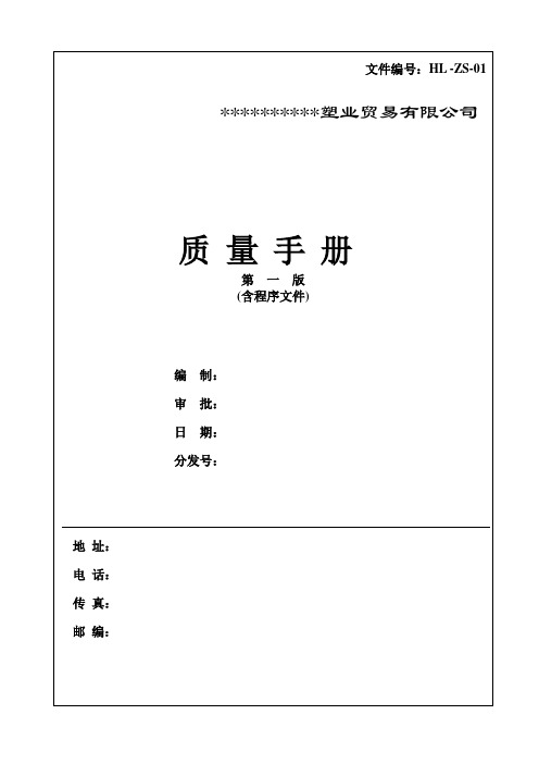 某塑业贸易有限公司质量手册