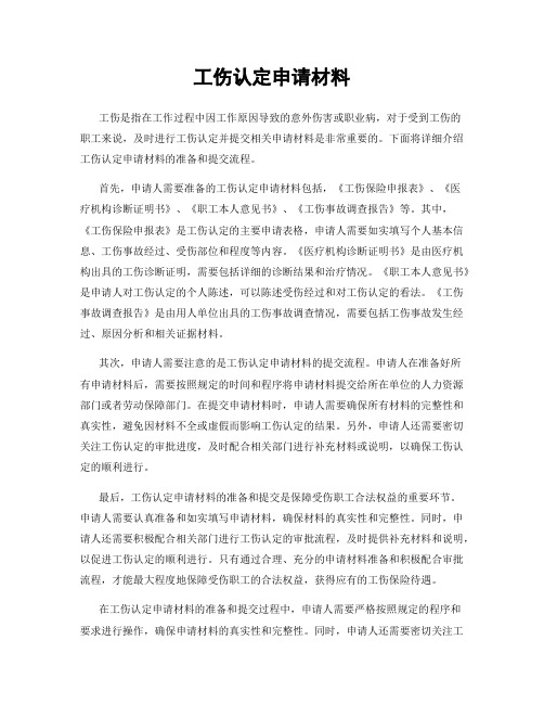 工伤认定申请材料