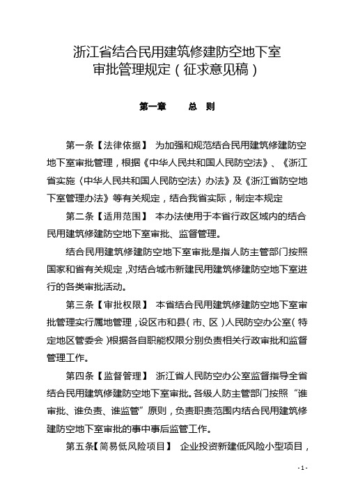 浙江省结合民用建筑修建防空地下室