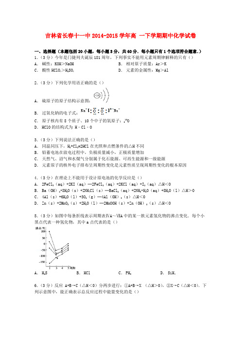 吉林省长春十一中高一化学下学期期中试卷(含解析)