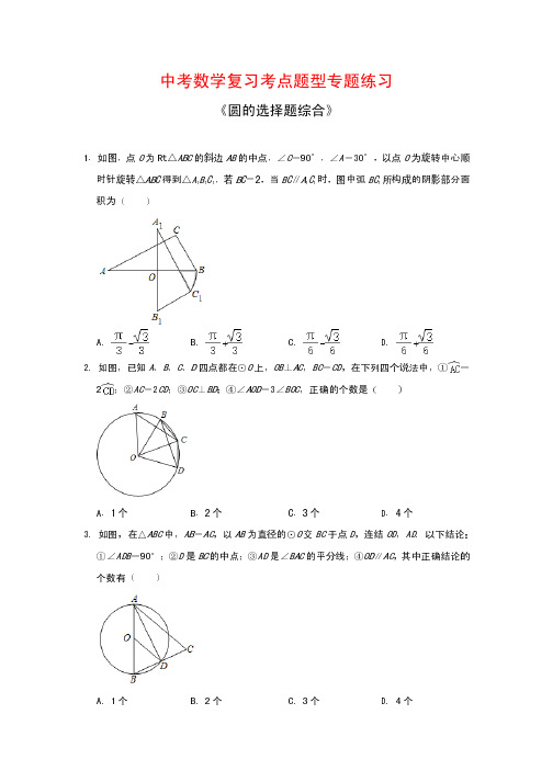 中考数学复习考点题型专题练习28---《圆的选择题综合》(解析版)