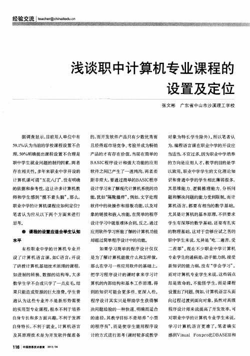 浅谈职中计算机专业课程的设置及定位