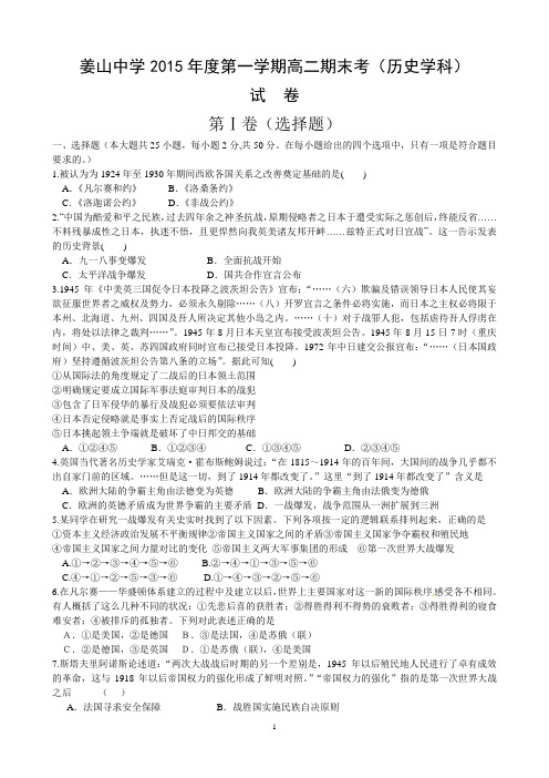 2015姜山高二历史期末考(选修三四六)