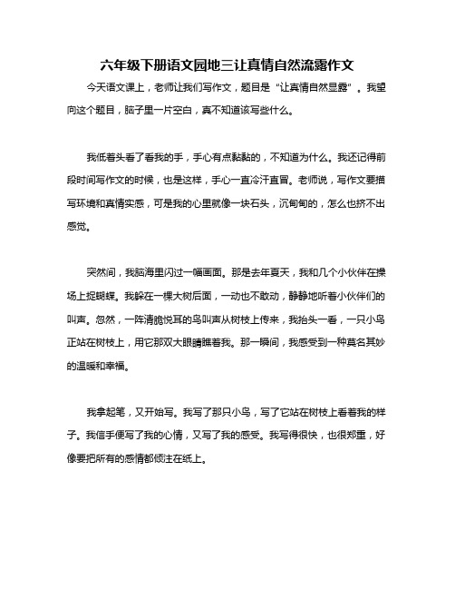 六年级下册语文园地三让真情自然流露作文