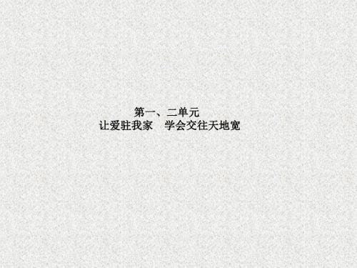 2018年山东省滨州市中考思想品德一轮复习课件 八年级第一二单元(共23张PPT)