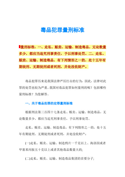 毒品犯罪量刑标准