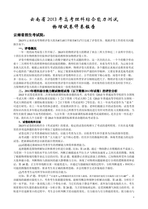 云南省2013年高考理科综合能力测试分析