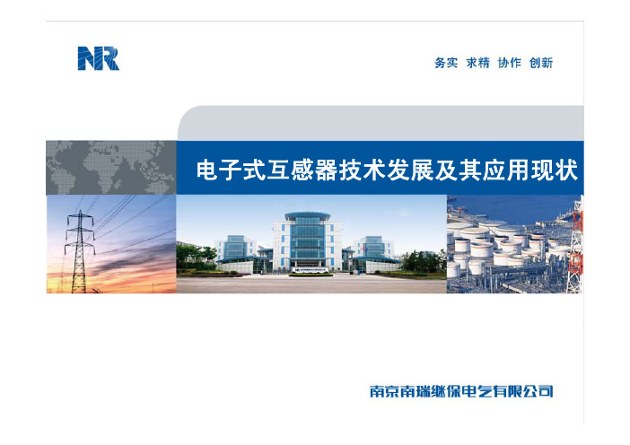 16罗苏南  电子式互感器技术发展及其应用现状
