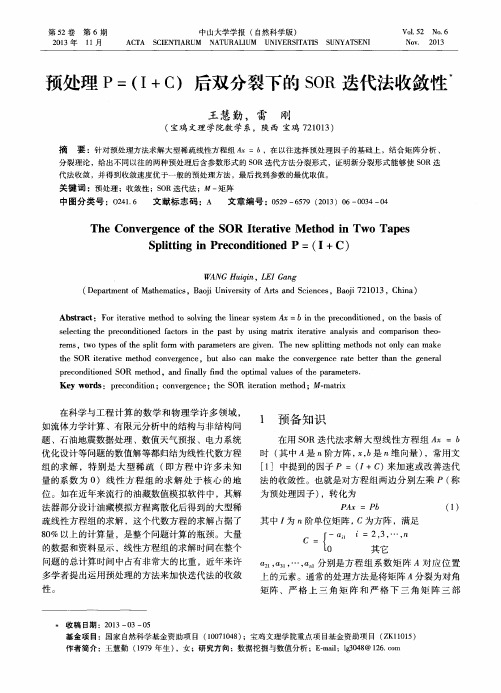 预处理P=(I+C)后双分裂下的SOR迭代法收敛性