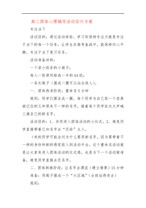 高三团体心理辅导活动设计方案