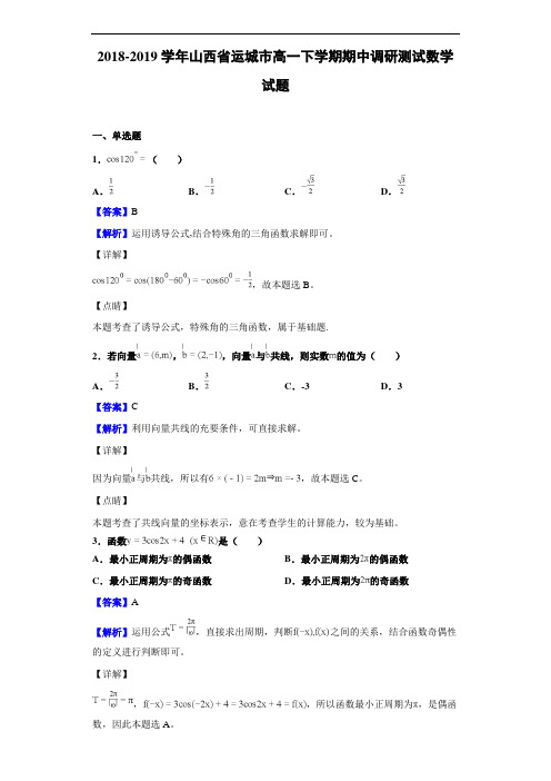 2018-2019学年山西省运城市高一下学期期中调研测试数学试题(解析版)