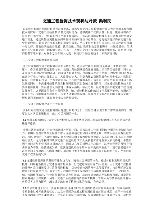 交通工程检测技术现状与对策  梁利民