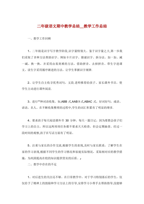 二年级语文期中教学总结_教学工作总结