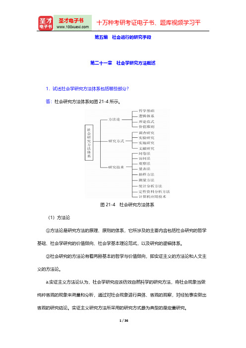 郑杭生《社会学概论新修》(第3版)课后习题-社会运行的研究手段【圣才出品】