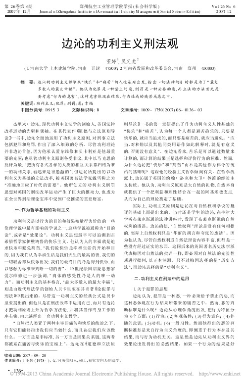边沁的功利主义刑法观_丁亚婷