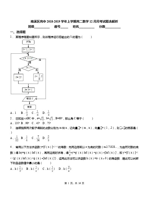 南溪区高中2018-2019学年上学期高二数学12月月考试题含解析