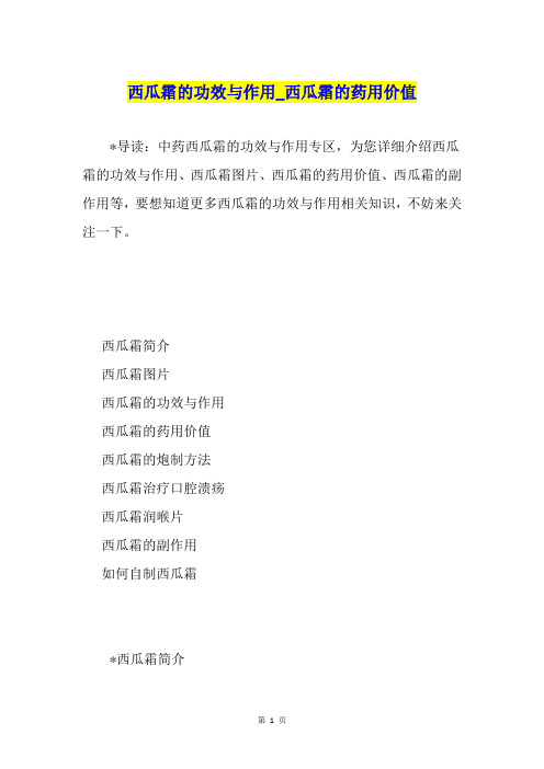 西瓜霜的功效与作用西瓜霜的药用价值