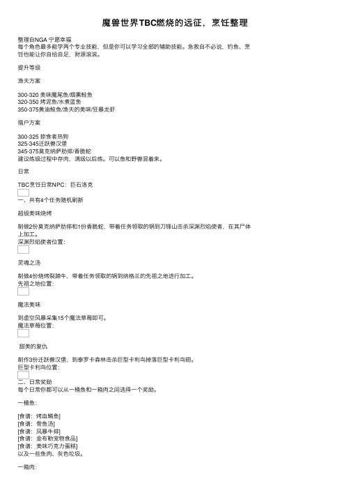 魔兽世界TBC燃烧的远征，烹饪整理