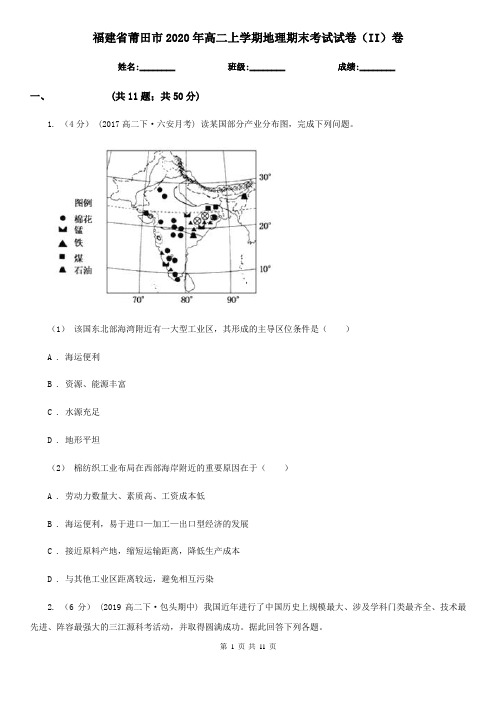 福建省莆田市2020年高二上学期地理期末考试试卷(II)卷