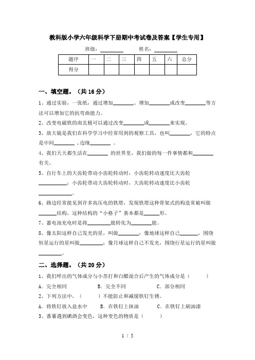 教科版小学六年级科学下册期中考试卷及答案【学生专用】