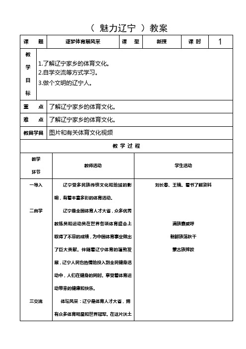 四年级上(魅力辽宁)教案 6