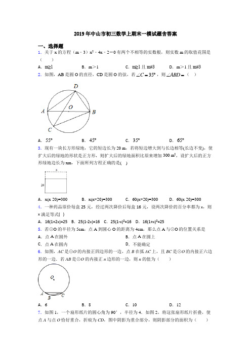 2019年中山市初三数学上期末一模试题含答案