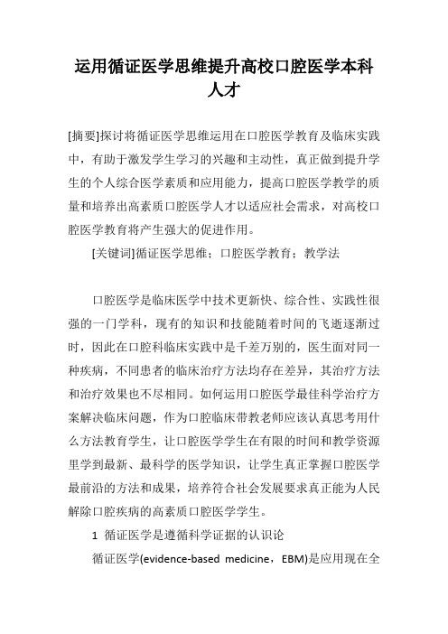 运用循证医学思维提升高校口腔医学本科人才