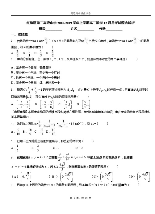 红旗区第二高级中学2018-2019学年上学期高二数学12月月考试题含解析