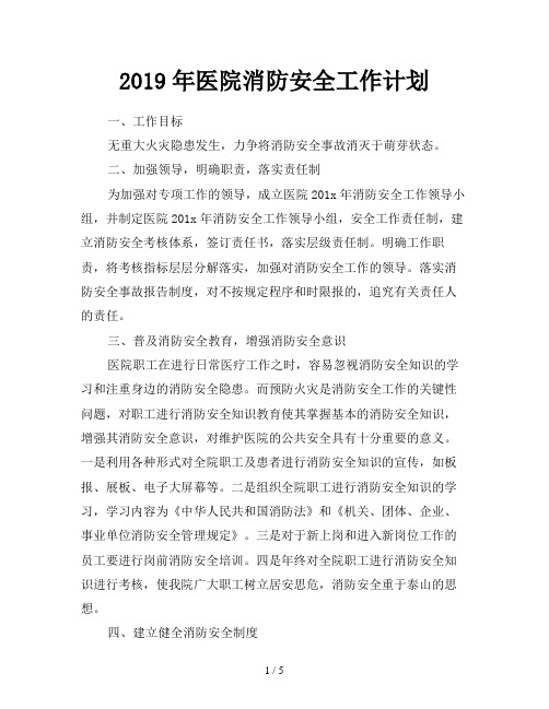 2019年医院消防安全工作计划